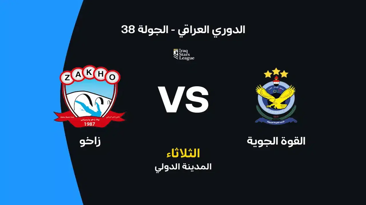 مباراة القوة الجوية وزاخو: تفاصيل الموعد وقنوات البث المتاحة